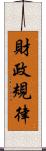 財政規律 Scroll
