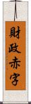 財政赤字 Scroll