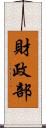 財政部 Scroll