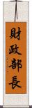 財政部長 Scroll
