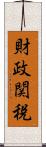 財政関税 Scroll