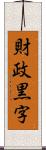 財政黒字 Scroll