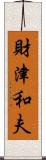 財津和夫 Scroll