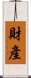 財產 Scroll