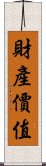 財產價值 Scroll