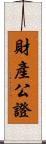 財產公證 Scroll