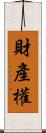 財產權 Scroll