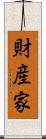 財産家 Scroll