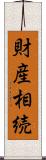 財産相続 Scroll
