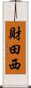 財田西 Scroll