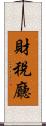 財稅廳 Scroll