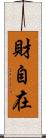 財自在 Scroll