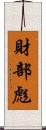 財部彪 Scroll