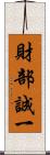 財部誠一 Scroll