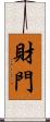 財門 Scroll