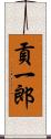 貢一郎 Scroll