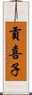 貢喜子 Scroll