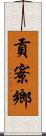 貢寮鄉 Scroll