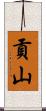 貢山 Scroll