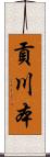 貢川本 Scroll