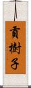 貢樹子 Scroll