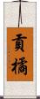 貢橘 Scroll