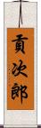 貢次郎 Scroll