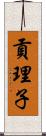 貢理子 Scroll