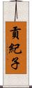 貢紀子 Scroll