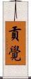 貢覺 Scroll