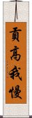 貢高我慢 Scroll