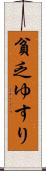 貧乏ゆすり Scroll