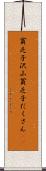 貧乏子沢山 Scroll
