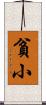 貧小 Scroll