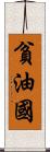 貧油國 Scroll