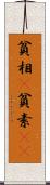貧相(P) Scroll