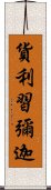 貨利習彌迦 Scroll