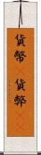 貨幣(P) Scroll