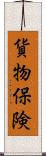 貨物保険 Scroll