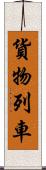 貨物列車 Scroll