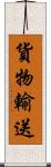 貨物輸送 Scroll