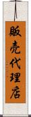 販売代理店 Scroll