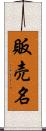 販売名 Scroll