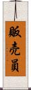 販売員 Scroll