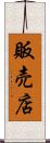 販売店 Scroll