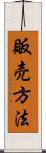 販売方法 Scroll