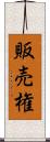 販売権 Scroll