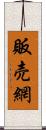 販売網 Scroll