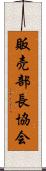 販売部長協会 Scroll
