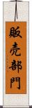 販売部門 Scroll